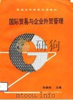国际贸易与企业外贸管理（1993 PDF版）
