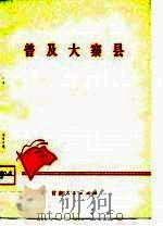 普及大寨县（1975 PDF版）