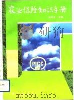 农业保险知识手册（1992 PDF版）