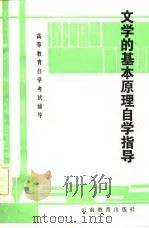文学的基本原理自学指导（1985 PDF版）