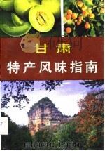 甘肃特产风味指南（1985 PDF版）