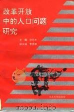 改革开放中的人口问题研究（1994 PDF版）