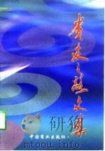 贵友之路文集（1998 PDF版）
