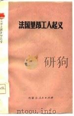 法国里昂工人起义（1975 PDF版）