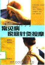 常见病家庭针灸按摩（1994 PDF版）