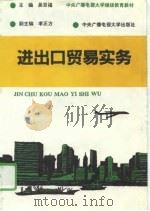 进出口贸易实务（1993 PDF版）