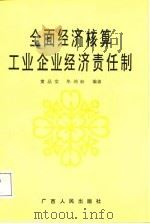 全面经济核算企业经济责任制 1987 PDF电子版封面 7219001800 黄品棠,毕绵龄编著