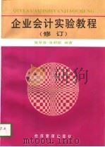 企业会计实验教程  修订版（1997 PDF版）