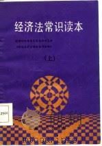 经济法常识读本  上（1986 PDF版）