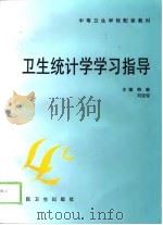 卫生统计学学习指导（1999 PDF版）