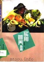 实用营养指南（1995 PDF版）