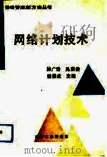 网络计划技术（1993 PDF版）