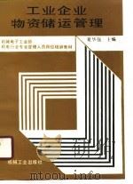 工业企业物资储运管理（1990 PDF版）