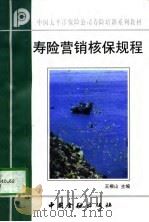 寿险营销核保规程（1997 PDF版）