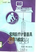 常用医疗计量器具原理与检定（1989 PDF版）