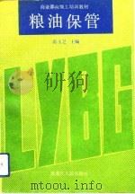 粮油保管（1992 PDF版）