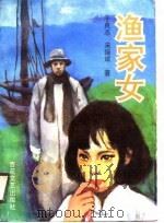 渔家女（1989 PDF版）
