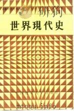 世界现代史（1988 PDF版）
