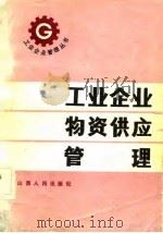 工业企业物资供应管理（1982 PDF版）