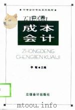 中等成本会计 1999 PDF电子版封面 7542906550 李敏主编