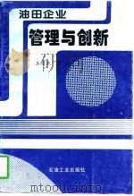 油田企业管理与创新（1996 PDF版）