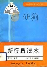 新行员读本（1992 PDF版）