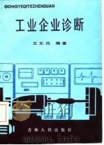 工业企业诊断（1985 PDF版）