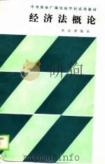 中央农业广播电视学校试用教材  经济法概论（1989 PDF版）