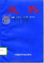 发热（1994 PDF版）