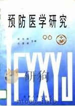 预防医学研究（1996 PDF版）