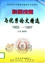 科研成果与优秀论文精选 沈阳市卫生防疫站建站四十五周年 1952-1997 1997 PDF电子版封面 7561035179 董丽君主编;(沈阳市卫生防疫站编)