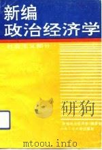 新编政治经济学  社会主义部分（1993 PDF版）