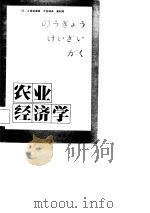 农业经济学（1982 PDF版）