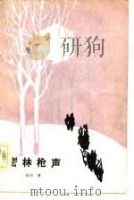 密林枪声（1983 PDF版）