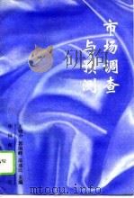 市场调查与预测（1996 PDF版）