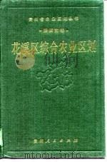 花溪区综合农业区划（1989 PDF版）