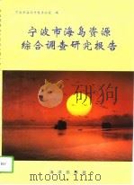 宁波市海岛资源综合调查研究报告（1995 PDF版）