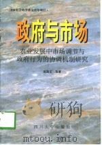 政府与市场  农村发展中市场调节与政府行为的协调机制研究（1998 PDF版）