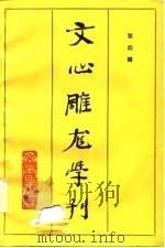 文心雕龙学刊 第4辑 1986 PDF电子版封面 10206·158 《文心雕龙》学会编