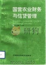 国营农业财务与信贷管理  上（1993 PDF版）