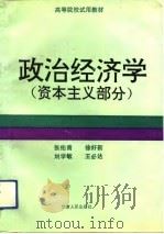 政治经济学  资本主义部分（1993 PDF版）
