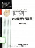 企业管理学习指导 1998 PDF电子版封面 7504437417 李西凤主编