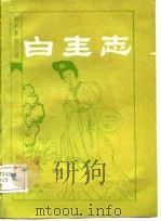 明末清初小说选刊  白圭志（1985 PDF版）