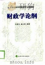 财政学论纲（1998 PDF版）