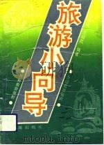 旅游小向导（1994 PDF版）