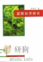 庭院经济研究（1993 PDF版）