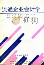 流通企业会计学（1993 PDF版）