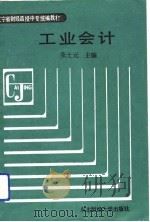 工业会计 1987 PDF电子版封面 7810050737 张士元主编