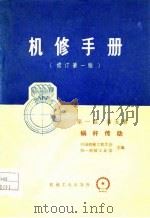 机修手册  修订第1版  第1篇  第5册（1976 PDF版）
