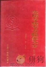 实用专病专方临床大全  第2集（1997 PDF版）